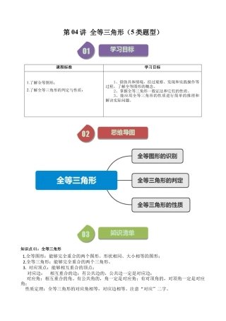 浙教版数学2026年八年级上册-第04讲 全等三角形（5类题型）（无答案）.docx