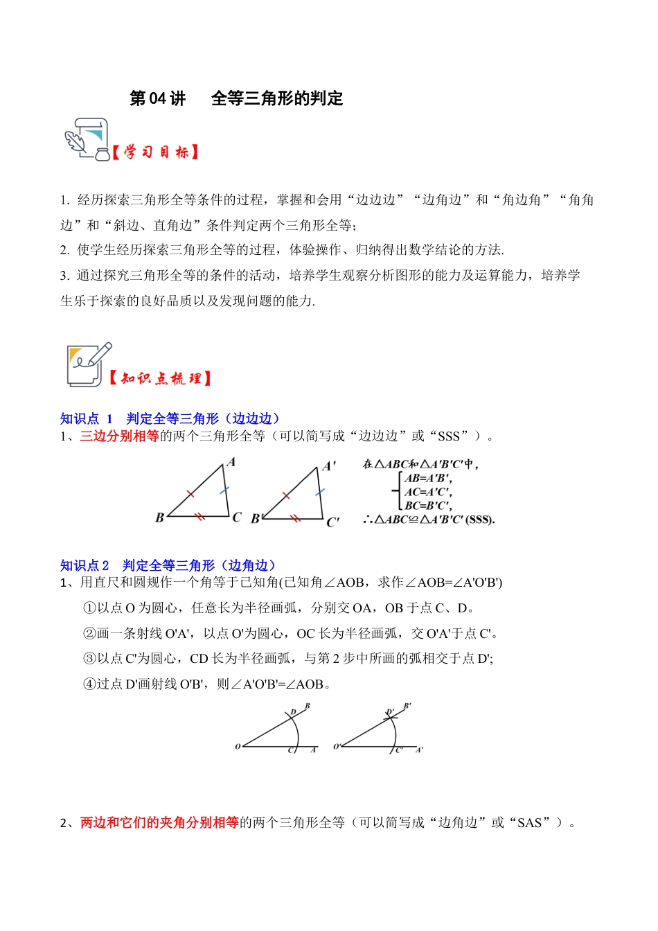 浙教版数学2026年八年级上册-第04讲 全等三角形的判定（知识解读+真题演练+课后巩固)（无答案）.docx_第1页