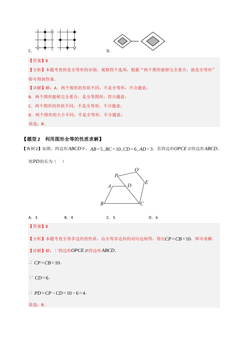 浙教版数学2026年八年级上册-第04讲 全等三角形及其性质（知识解读 +题型精讲+随堂检测）（解析版）.docx_第3页
