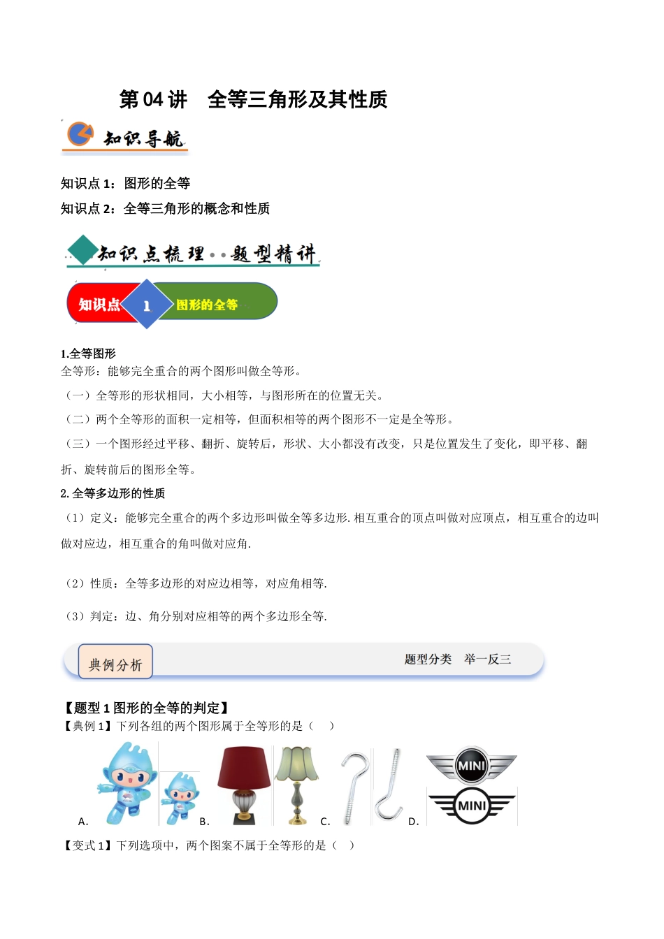 浙教版数学2026年八年级上册-第04讲 全等三角形及其性质（知识解读 +题型精讲+随堂检测）（无答案）.docx_第1页