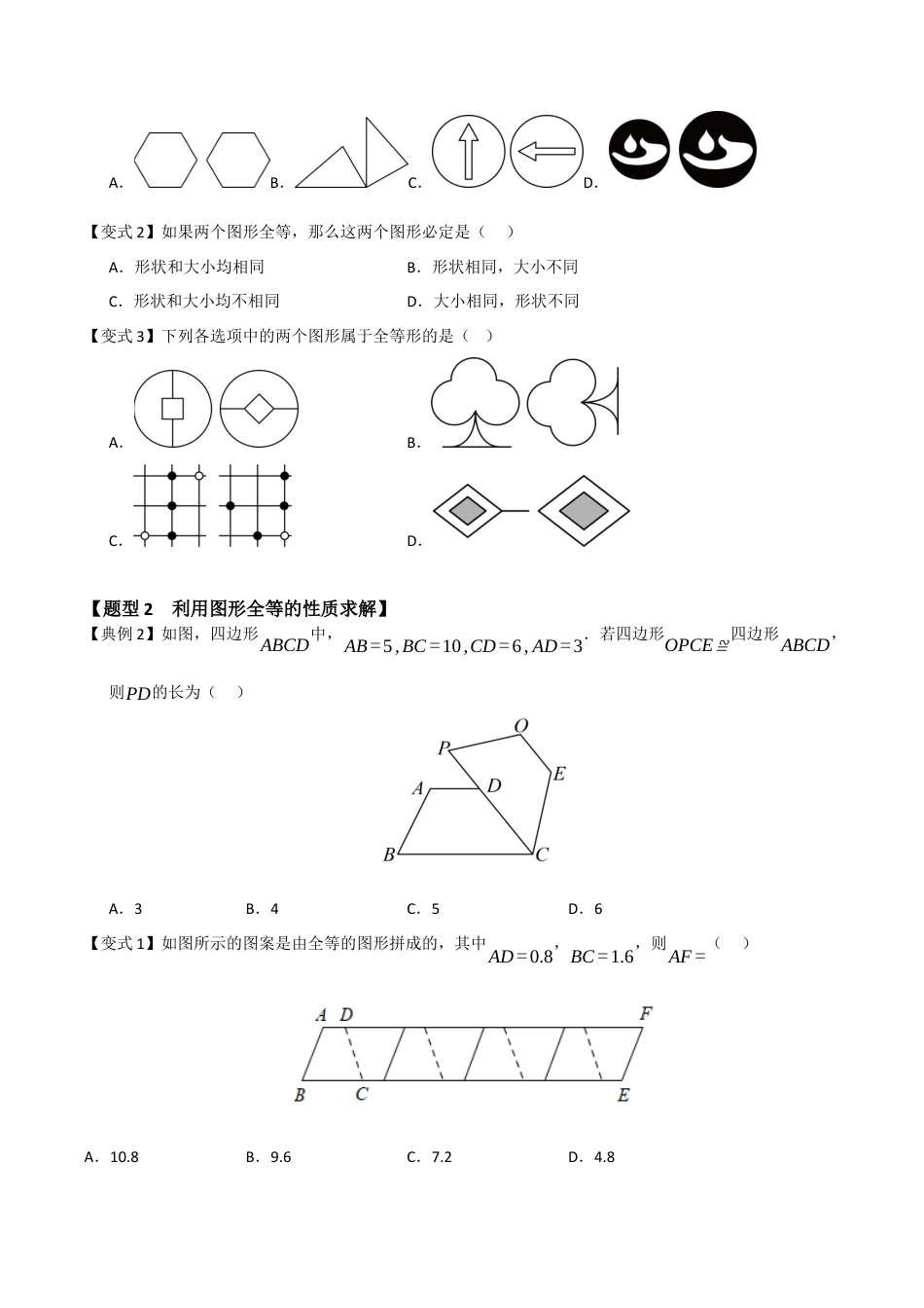 浙教版数学2026年八年级上册-第04讲 全等三角形及其性质（知识解读 +题型精讲+随堂检测）（无答案）.docx_第2页