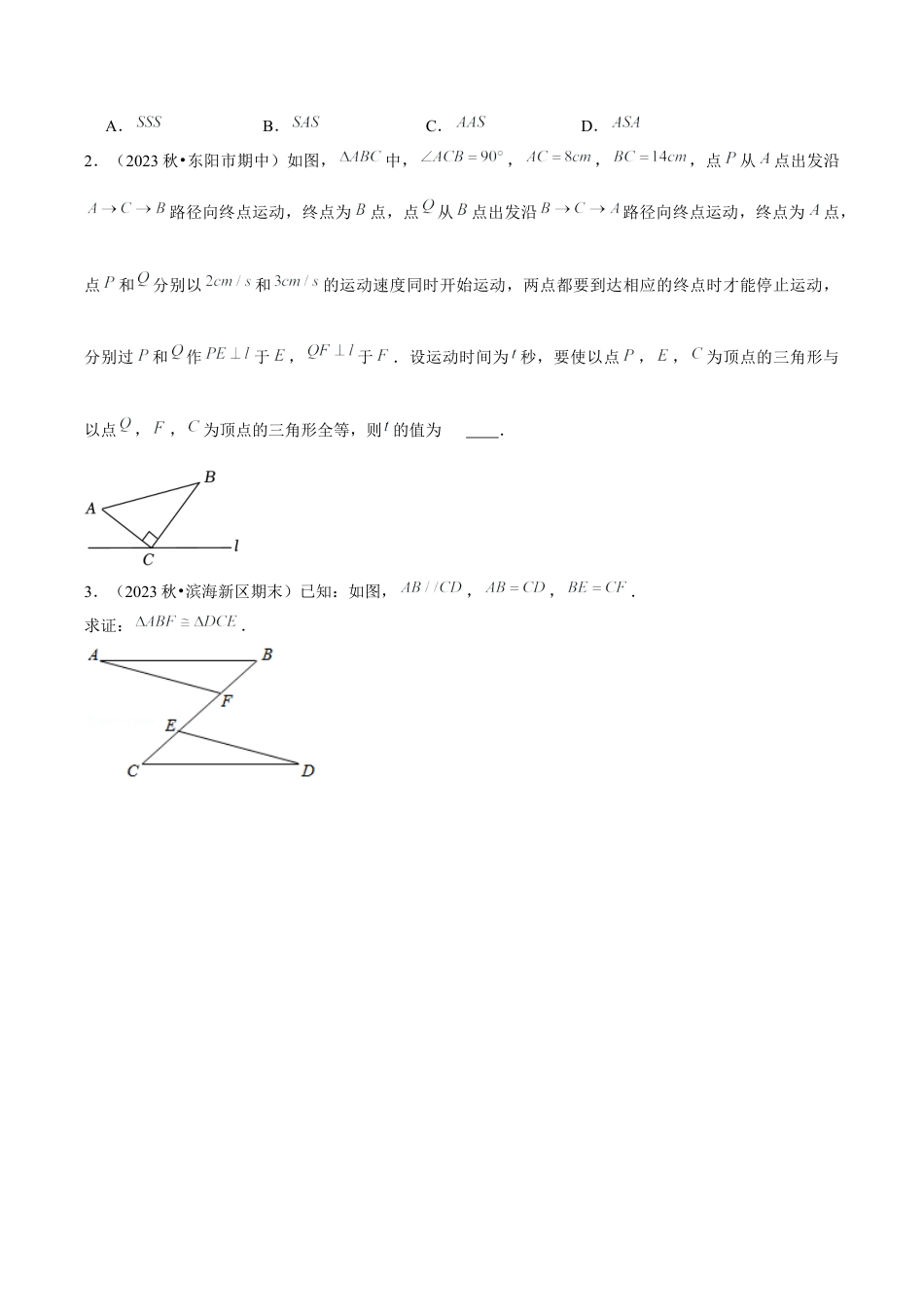 浙教版数学2026年八年级上册-第04讲 三角形全等的判定（5个知识点+5种题型+分层练习）（无答案）.docx_第3页