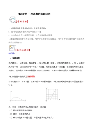浙教版数学2026年八年级上册-第04讲 一次函数的实际应用（知识解读+题型精讲+随堂检测）（解析版）.docx