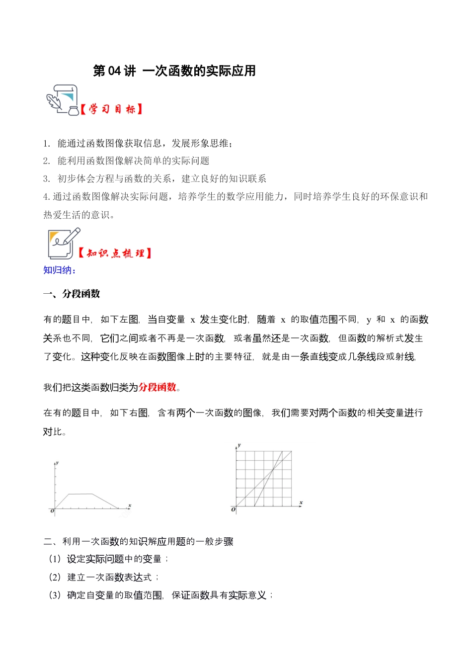 浙教版数学2026年八年级上册-第04讲 一次函数的实际应用（知识解读+题型精讲+随堂检测）（无答案）.docx_第1页