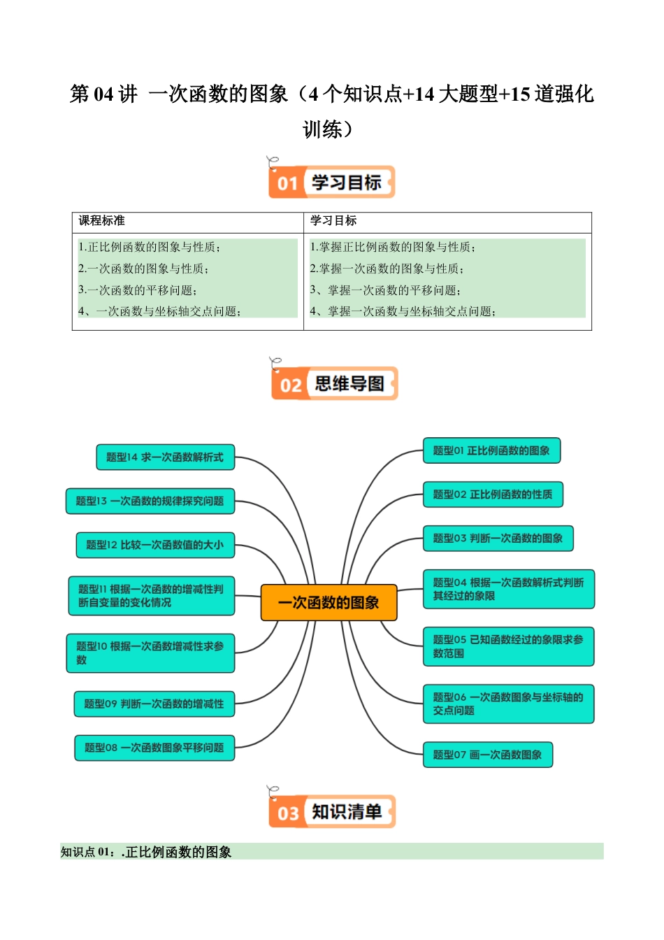 浙教版数学2026年八年级上册-第04讲 一次函数的图象（4个知识点+14大题型+15道强化训练）（无答案）.docx_第1页