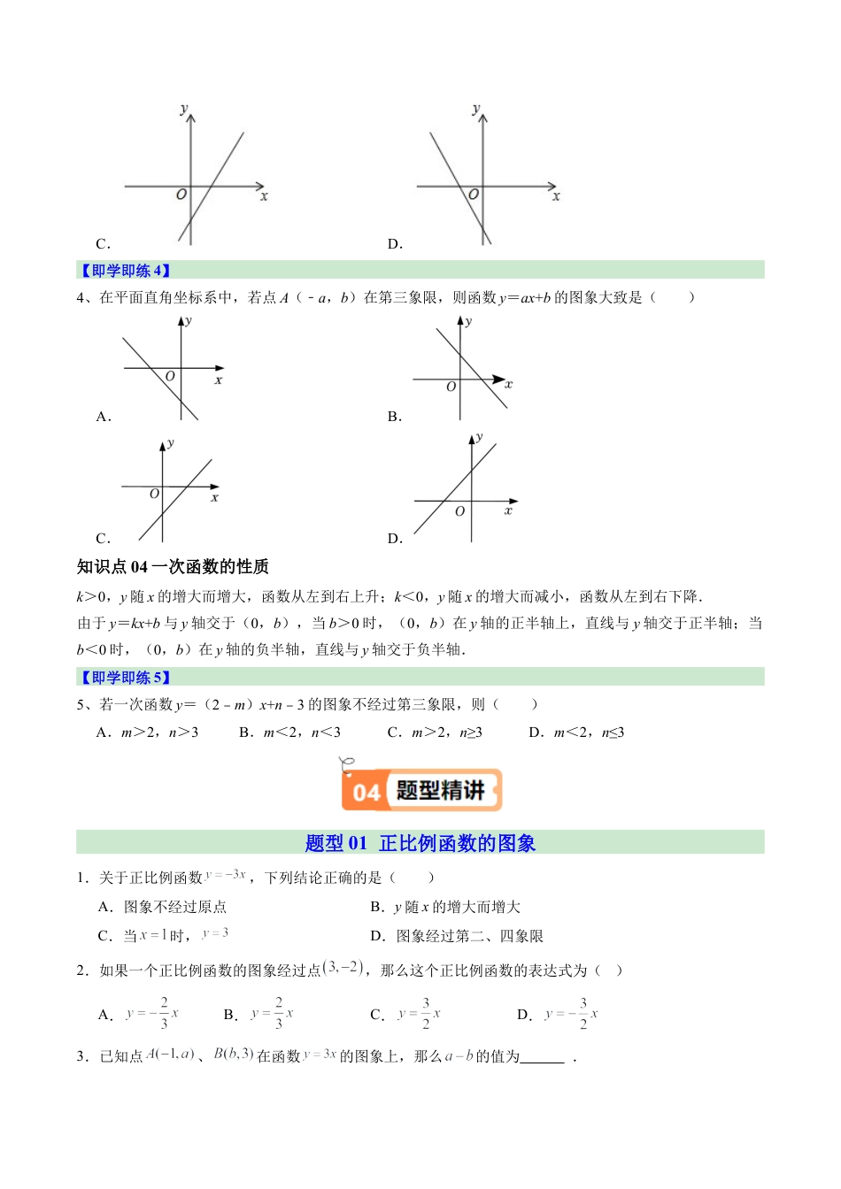 浙教版数学2026年八年级上册-第04讲 一次函数的图象（4个知识点+14大题型+15道强化训练）（无答案）.docx_第3页