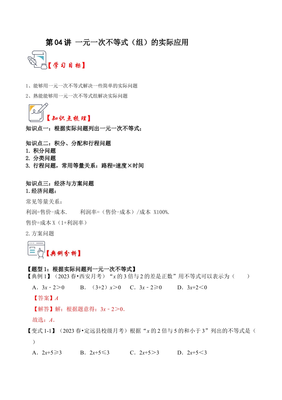 浙教版数学2026年八年级上册-第04讲 一元一次不等式（组）的实际应用（知识解读+真题演练+课后巩固）（解析版）.docx_第1页