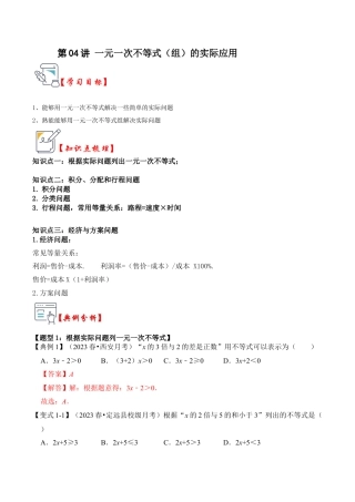 浙教版数学2026年八年级上册-第04讲 一元一次不等式（组）的实际应用（知识解读+真题演练+课后巩固）（解析版）.docx