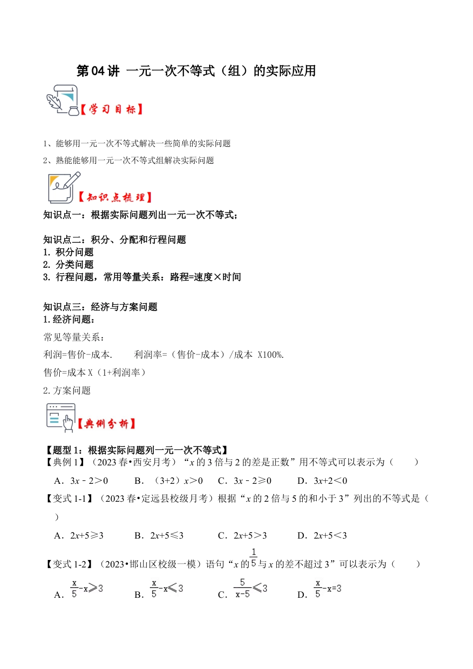 浙教版数学2026年八年级上册-第04讲 一元一次不等式（组）的实际应用（知识解读+真题演练+课后巩固）（无答案）.docx_第1页