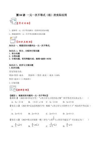 浙教版数学2026年八年级上册-第04讲 一元一次不等式（组）的实际应用（知识解读+真题演练+课后巩固）（无答案）.docx