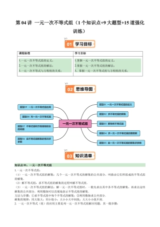 浙教版数学2026年八年级上册-第04讲 一元一次不等式组（1个知识点+9大题型+15道强化训练）（解析版）.docx