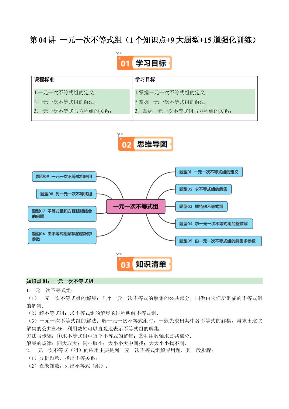浙教版数学2026年八年级上册-第04讲 一元一次不等式组（1个知识点+9大题型+15道强化训练）（无答案）.docx_第1页