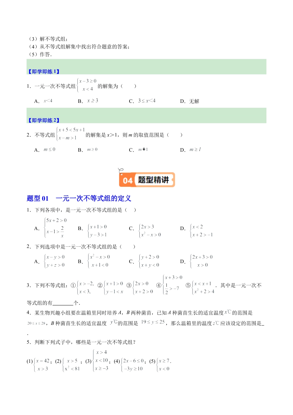 浙教版数学2026年八年级上册-第04讲 一元一次不等式组（1个知识点+9大题型+15道强化训练）（无答案）.docx_第2页