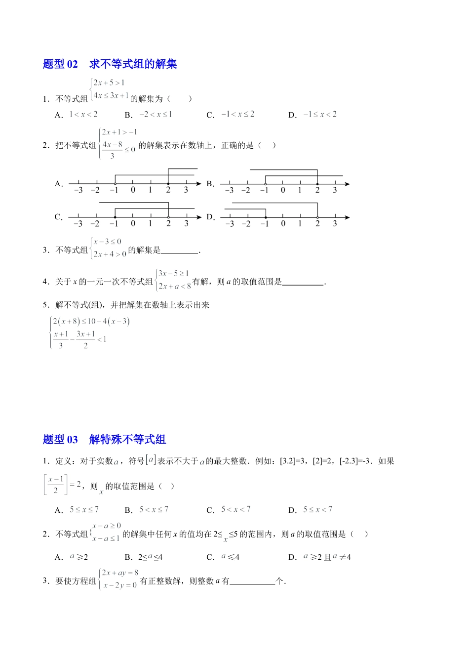 浙教版数学2026年八年级上册-第04讲 一元一次不等式组（1个知识点+9大题型+15道强化训练）（无答案）.docx_第3页
