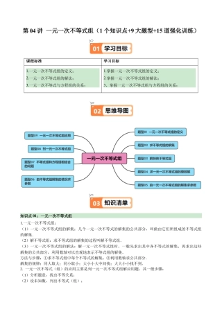 浙教版数学2026年八年级上册-第04讲 一元一次不等式组（1个知识点+9大题型+15道强化训练）（无答案）.docx