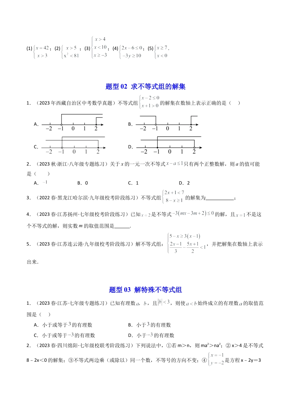 浙教版数学2026年八年级上册-第04讲 一元一次不等式组（9类题型）（无答案）.docx_第3页