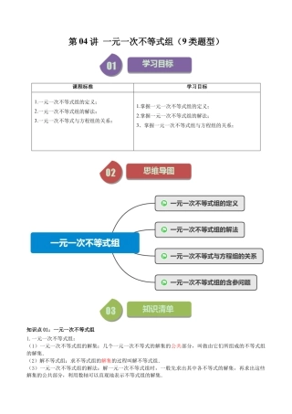 浙教版数学2026年八年级上册-第04讲 一元一次不等式组（9类题型）（无答案）.docx