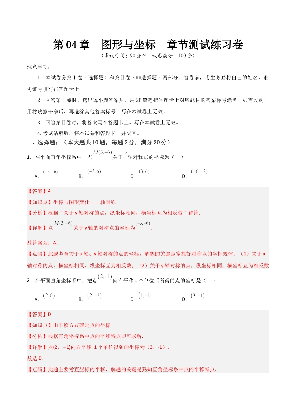 浙教版数学2026年八年级上册-第04章  图形与坐标  章节测试练习卷（解析版）.docx_第1页
