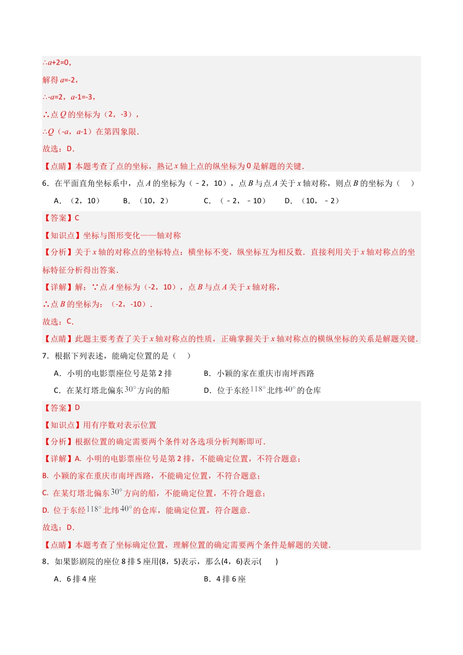 浙教版数学2026年八年级上册-第04章  图形与坐标  章节测试练习卷（解析版）.docx_第3页