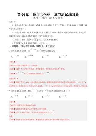 浙教版数学2026年八年级上册-第04章  图形与坐标  章节测试练习卷（解析版）.docx