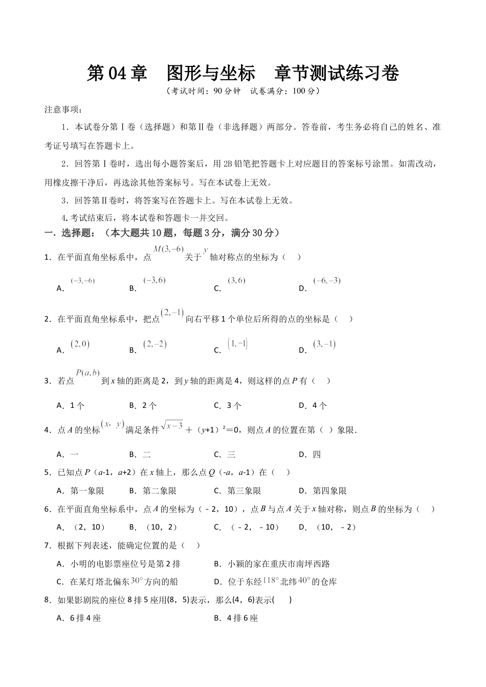 浙教版数学2026年八年级上册-第04章  图形与坐标  章节测试练习卷（无答案）.docx_第1页