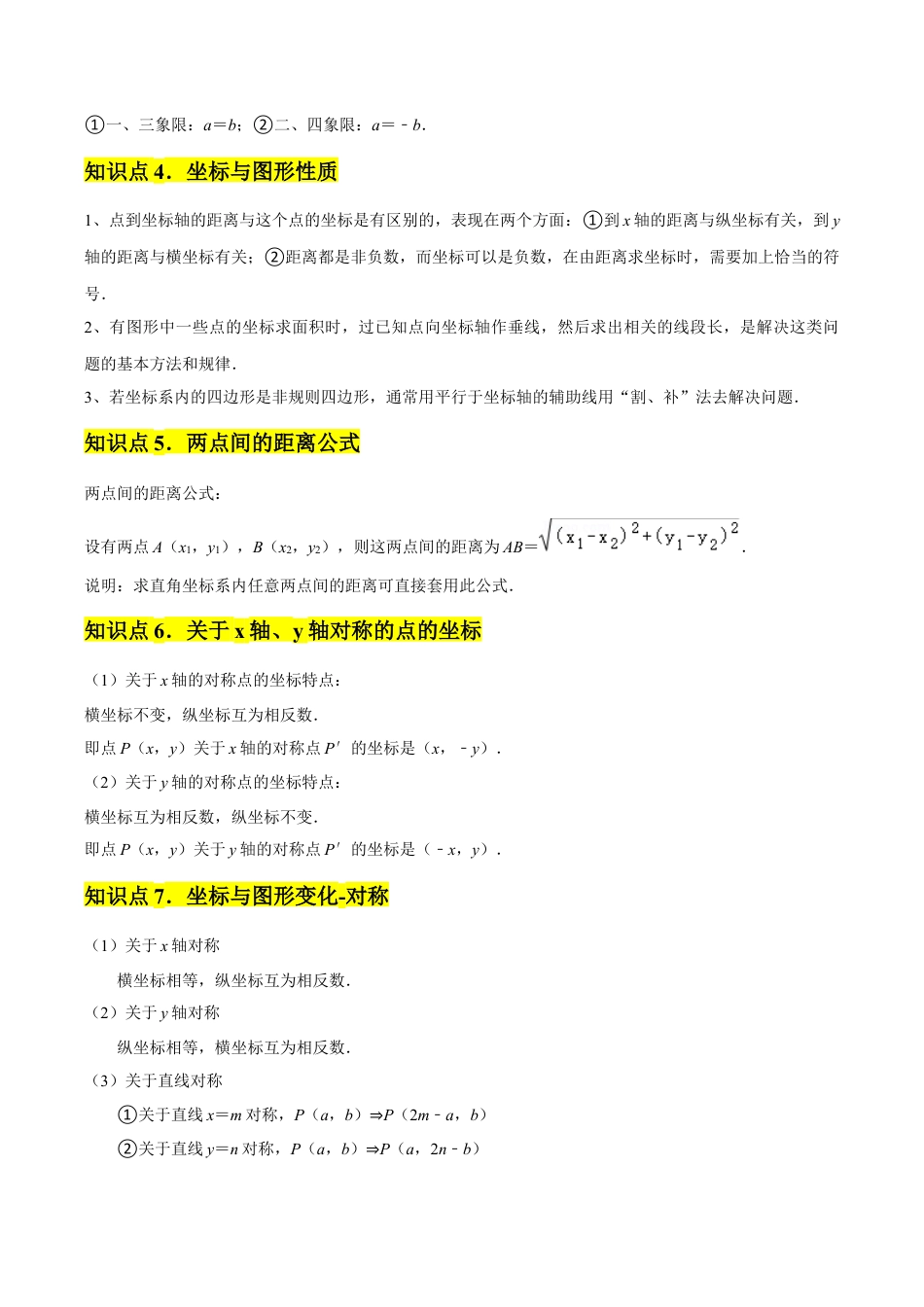 浙教版数学2026年八年级上册-第04章 图形与坐标 章节整合练习（10个知识点+40题练习）（解析版）.docx_第2页