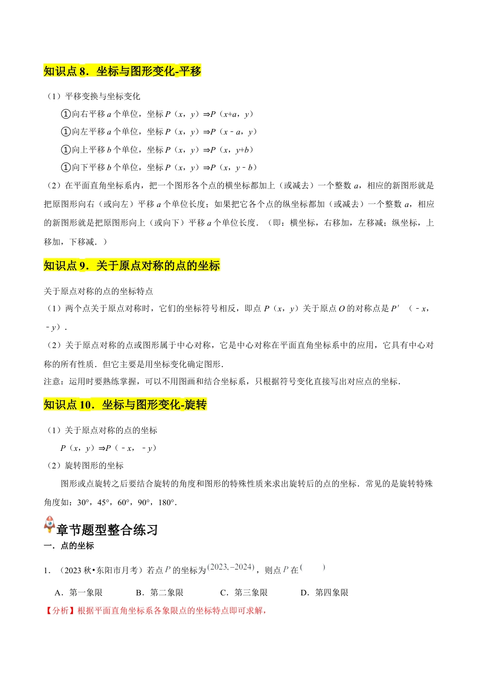 浙教版数学2026年八年级上册-第04章 图形与坐标 章节整合练习（10个知识点+40题练习）（解析版）.docx_第3页