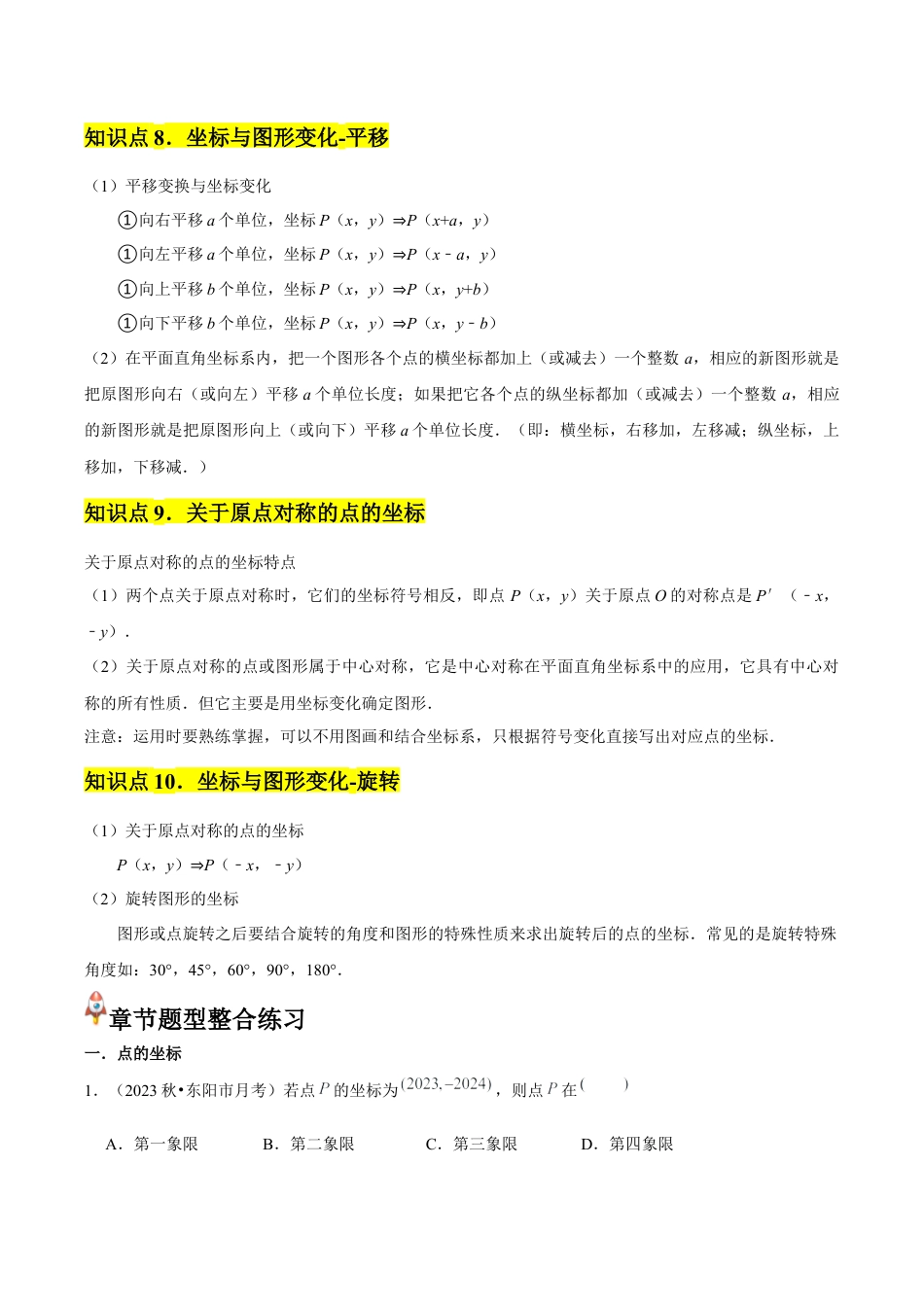 浙教版数学2026年八年级上册-第04章 图形与坐标 章节整合练习（10个知识点+40题练习）（无答案）.docx_第3页