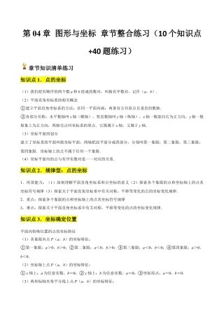 浙教版数学2026年八年级上册-第04章 图形与坐标 章节整合练习（10个知识点+40题练习）（无答案）.docx