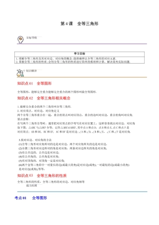 浙教版数学2026年八年级上册-第4课  全等三角形（无答案）-.docx