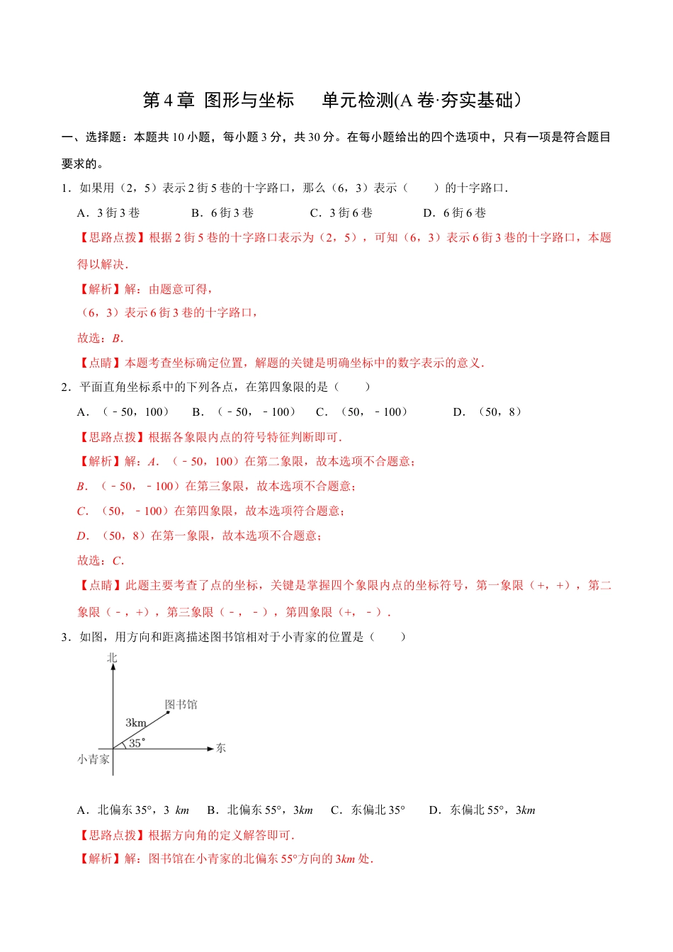 浙教版数学2026年八年级上册-第4章 图形与坐标   单元检测(A卷·夯实基础）（解析版）-.docx_第1页