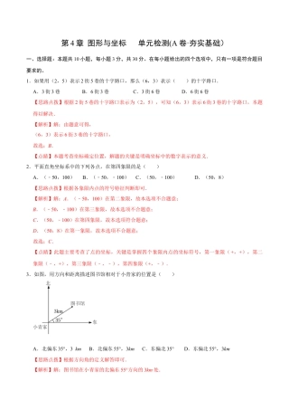 浙教版数学2026年八年级上册-第4章 图形与坐标   单元检测(A卷·夯实基础）（解析版）-.docx