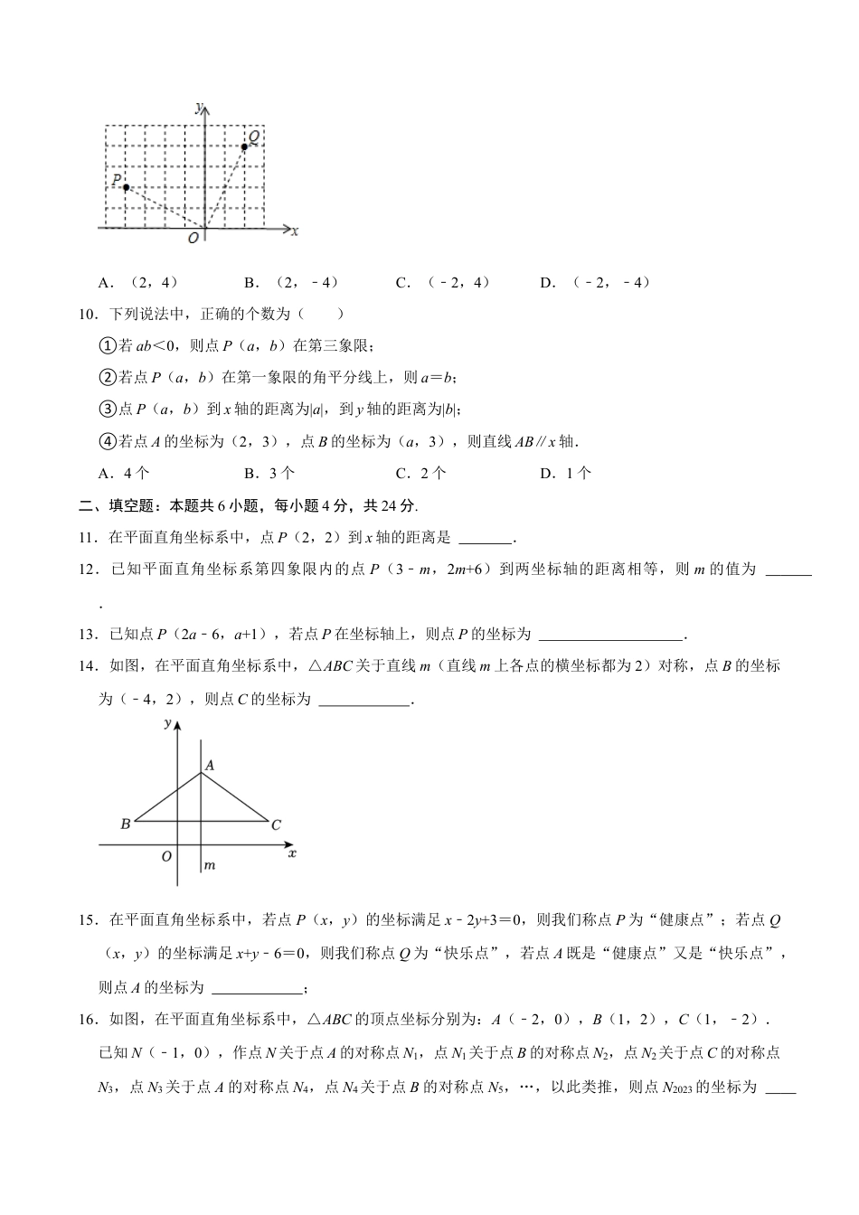 浙教版数学2026年八年级上册-第4章 图形与坐标   单元检测(A卷·夯实基础）（无答案）-.docx_第2页