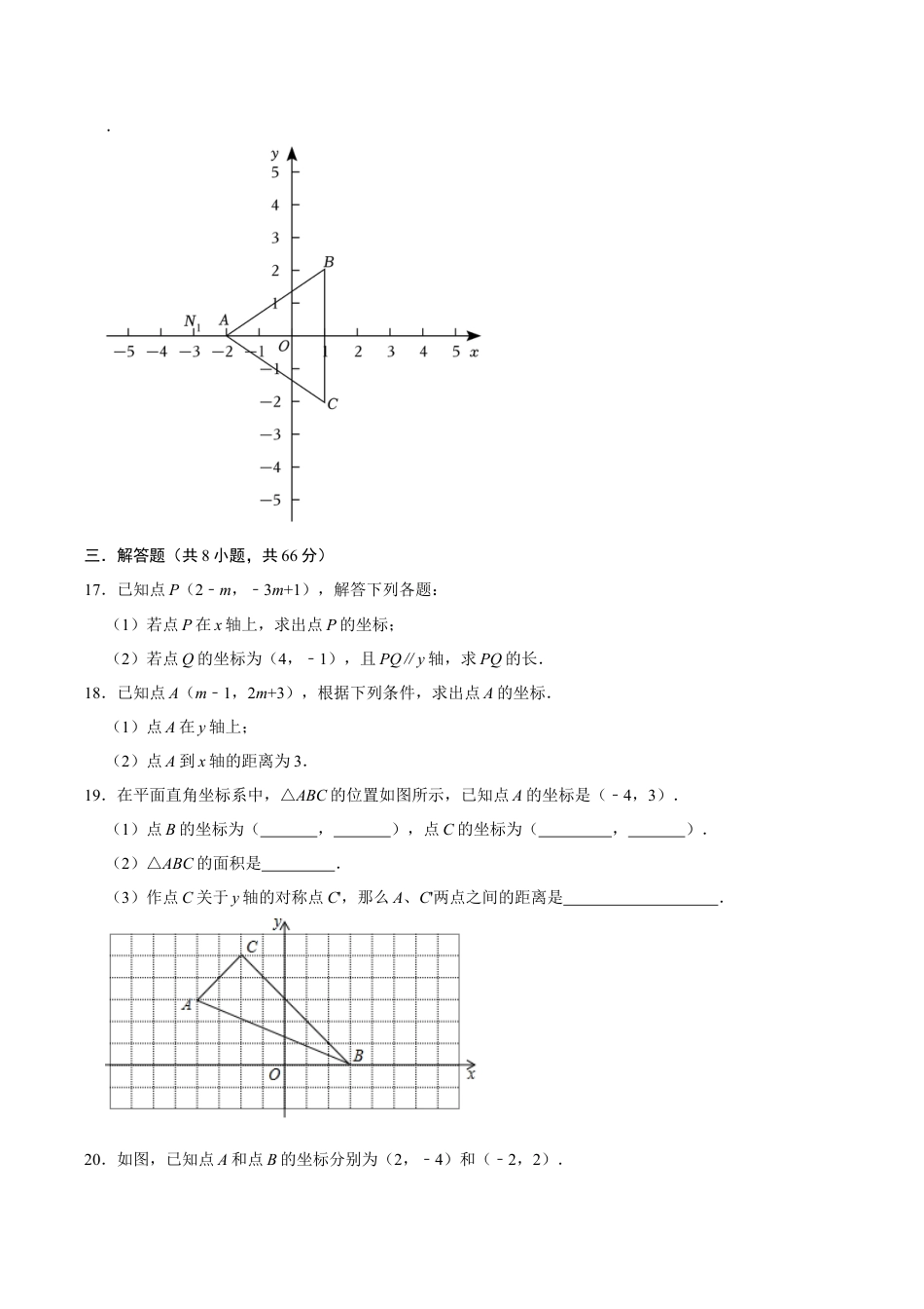浙教版数学2026年八年级上册-第4章 图形与坐标   单元检测(A卷·夯实基础）（无答案）-.docx_第3页