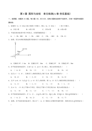 浙教版数学2026年八年级上册-第4章 图形与坐标   单元检测(A卷·夯实基础）（无答案）-.docx