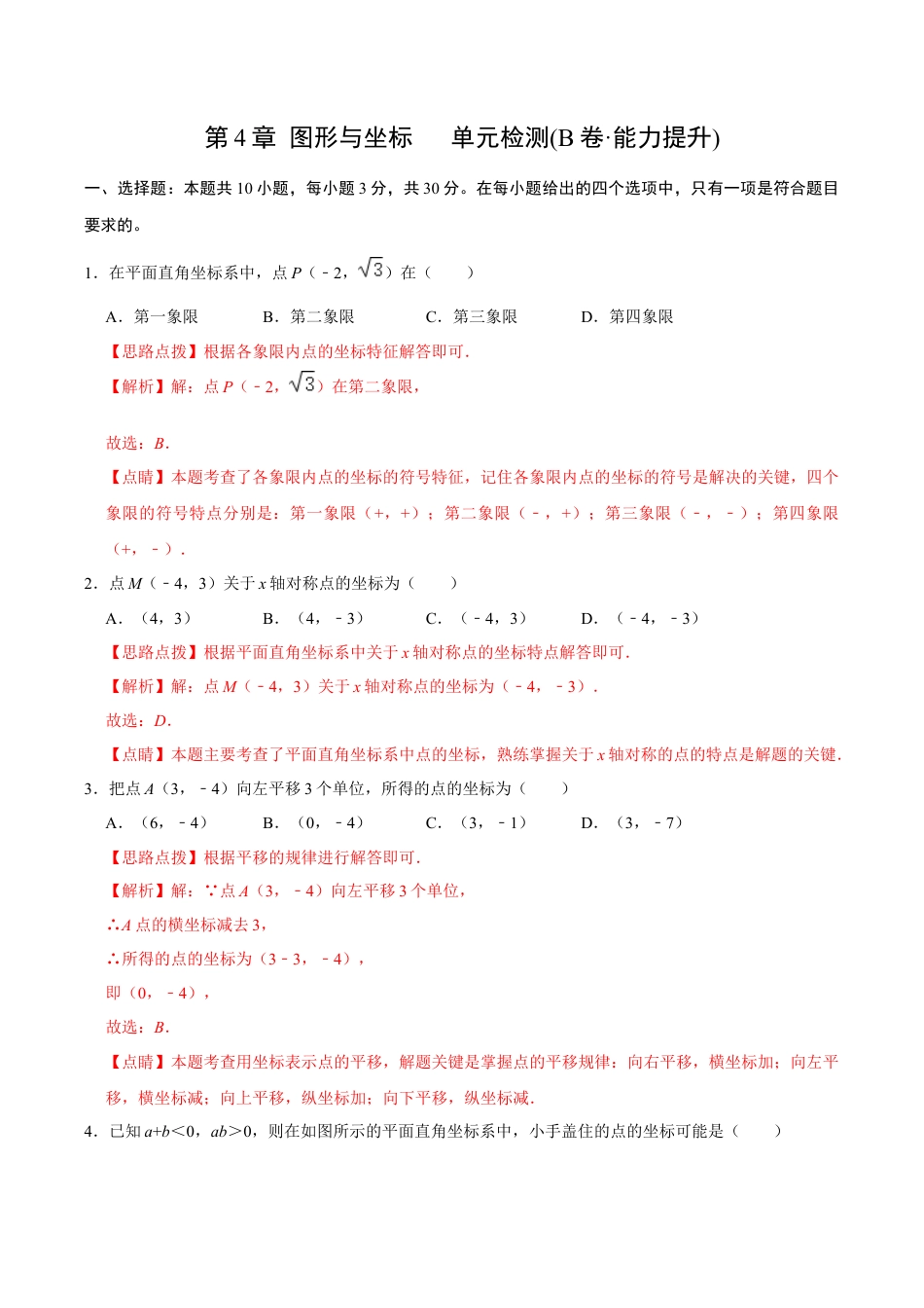 浙教版数学2026年八年级上册-第4章 图形与坐标  单元检测(B卷·能力提升)（解析版）-.docx_第1页