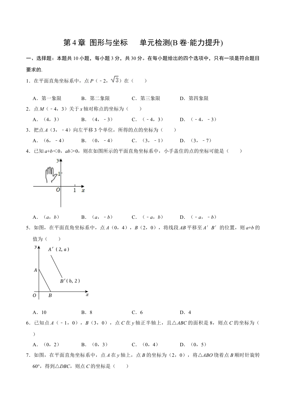 浙教版数学2026年八年级上册-第4章 图形与坐标  单元检测(B卷·能力提升)（无答案）-.docx_第1页
