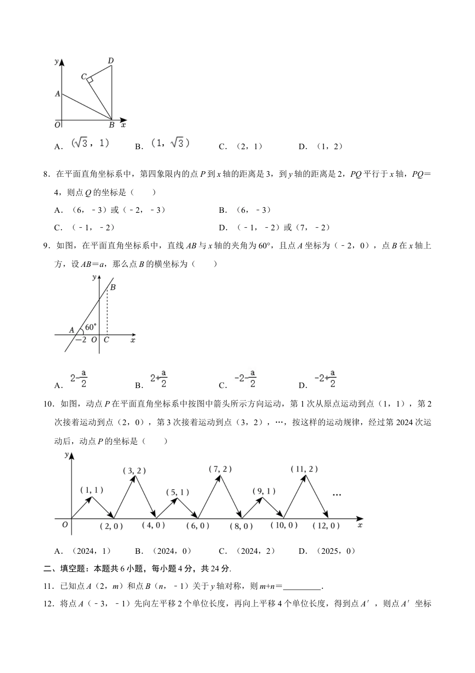 浙教版数学2026年八年级上册-第4章 图形与坐标  单元检测(B卷·能力提升)（无答案）-.docx_第2页