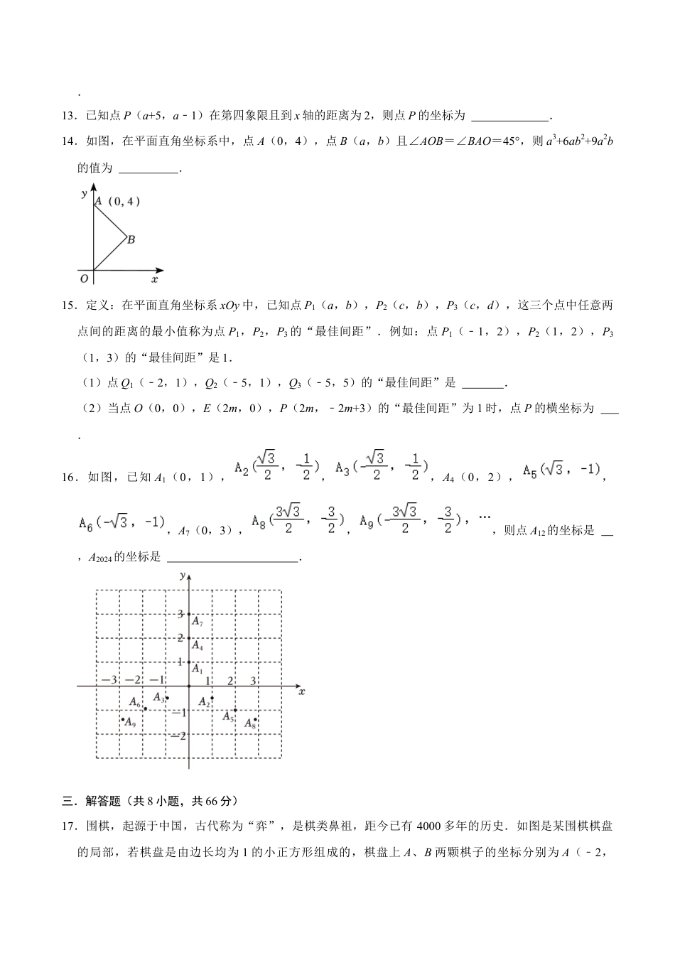 浙教版数学2026年八年级上册-第4章 图形与坐标  单元检测(B卷·能力提升)（无答案）-.docx_第3页