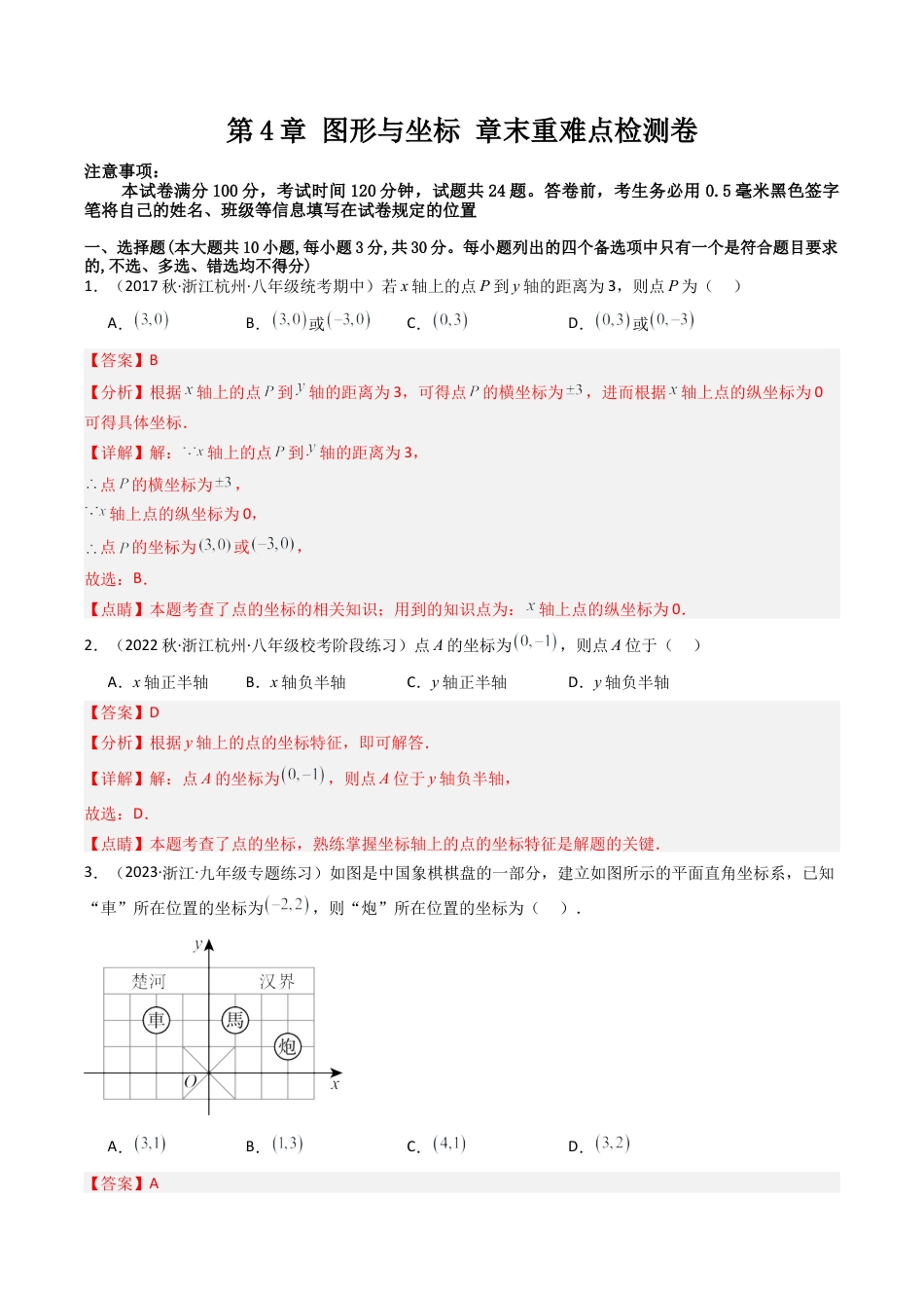浙教版数学2026年八年级上册-第4章 图形与坐标 章末重难点检测卷（解析版）.docx_第1页