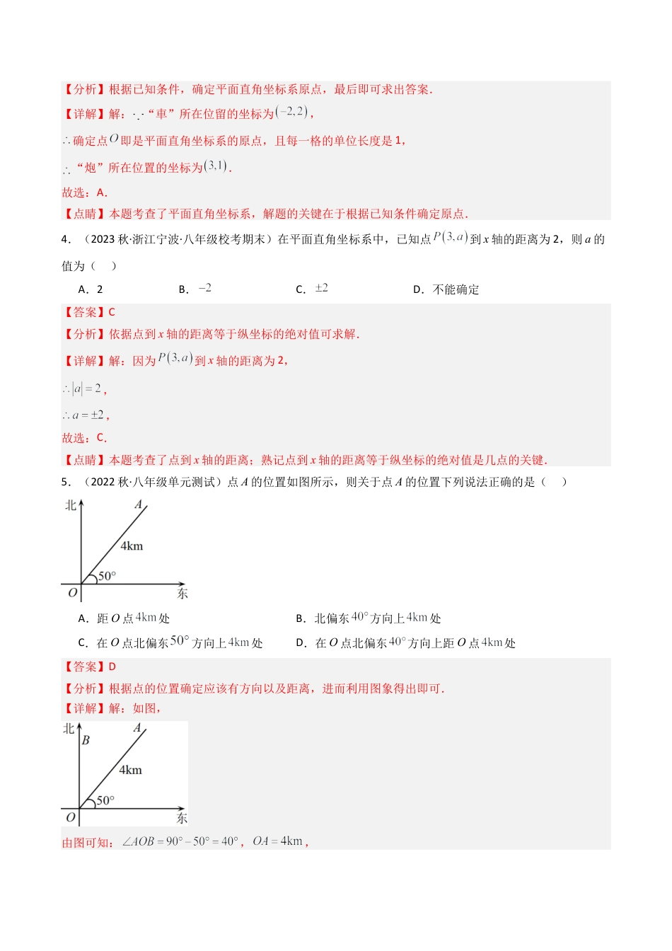 浙教版数学2026年八年级上册-第4章 图形与坐标 章末重难点检测卷（解析版）.docx_第2页
