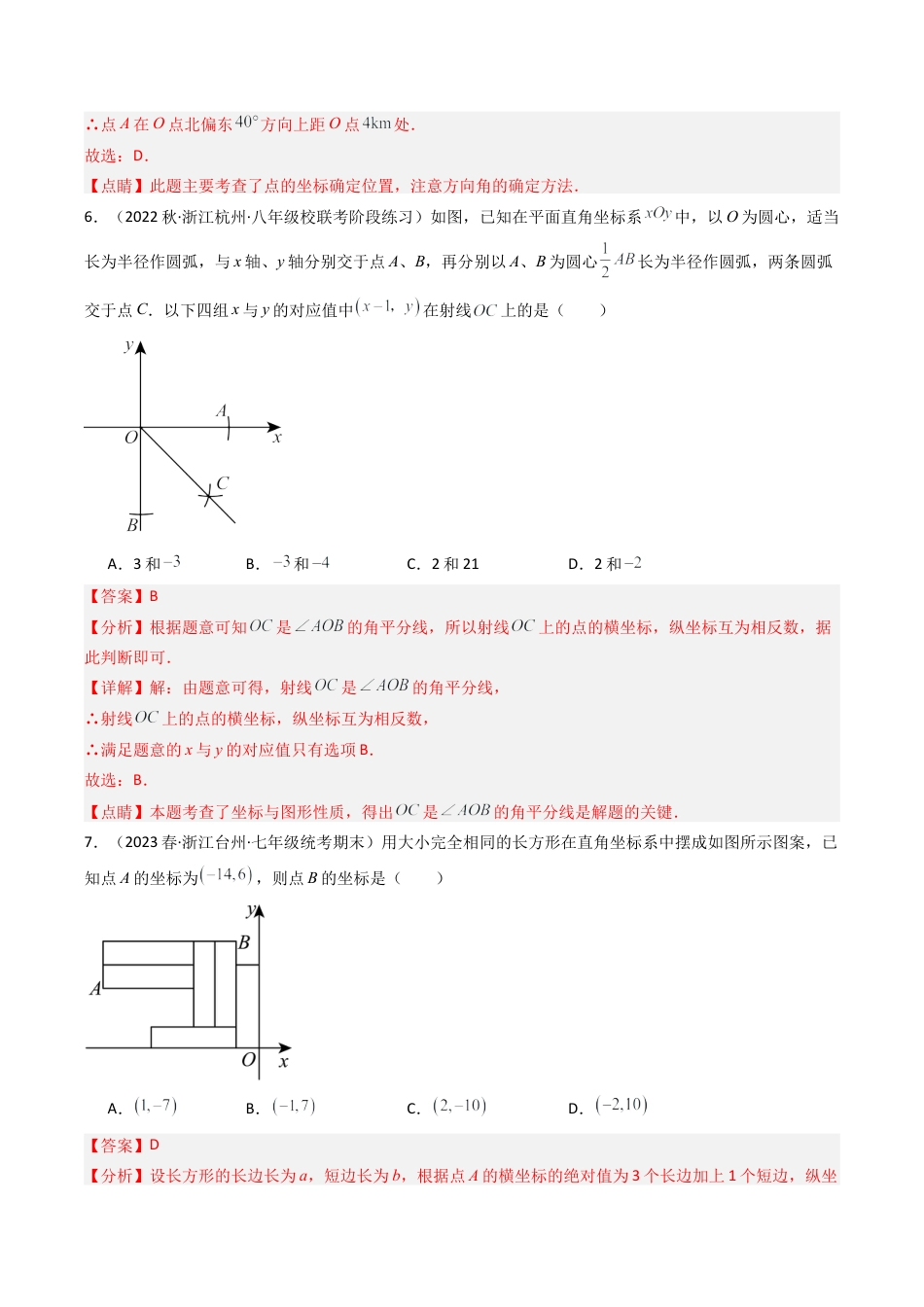 浙教版数学2026年八年级上册-第4章 图形与坐标 章末重难点检测卷（解析版）.docx_第3页