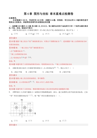 浙教版数学2026年八年级上册-第4章 图形与坐标 章末重难点检测卷（解析版）.docx