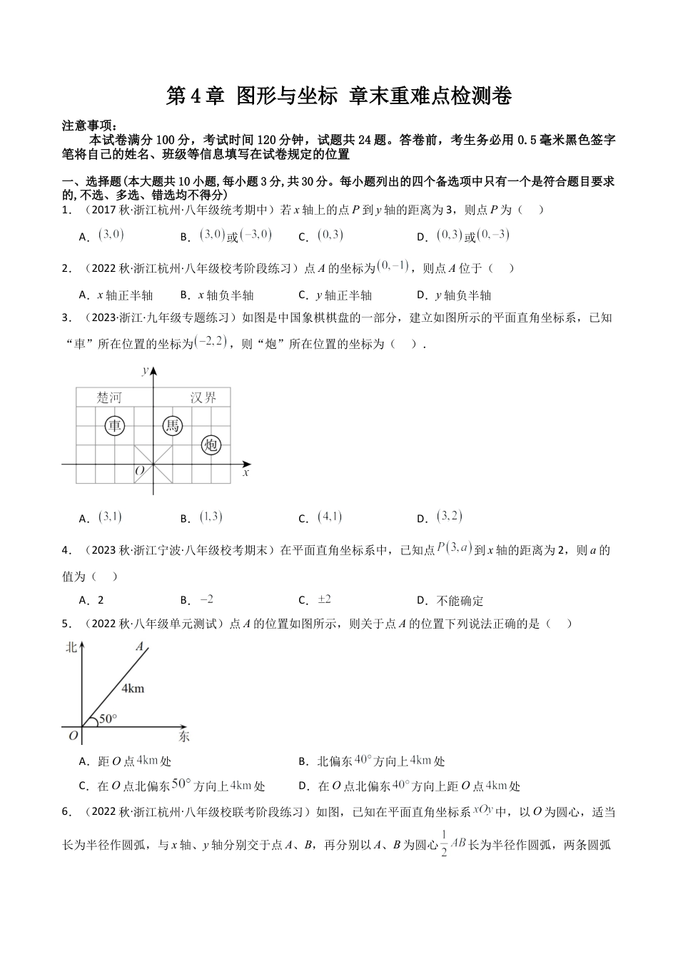 浙教版数学2026年八年级上册-第4章 图形与坐标 章末重难点检测卷（无答案）.docx_第1页