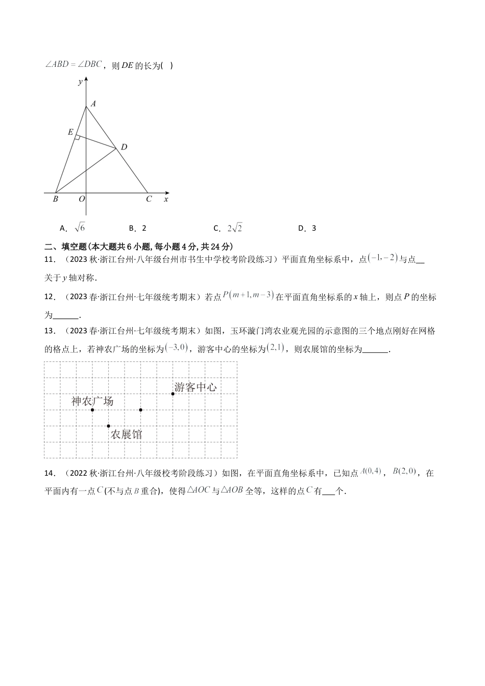 浙教版数学2026年八年级上册-第4章 图形与坐标 章末重难点检测卷（无答案）.docx_第3页