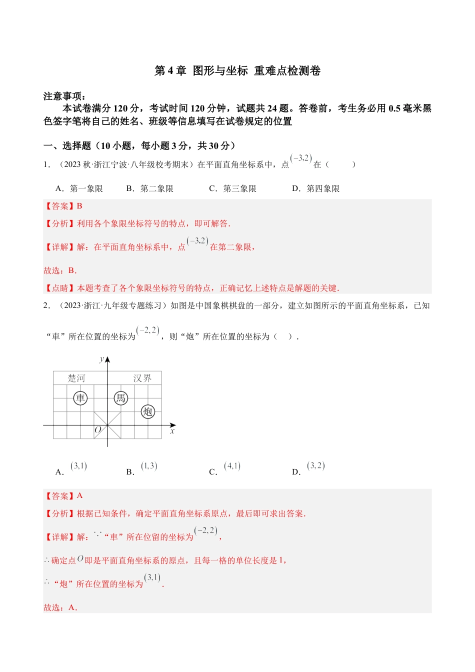 浙教版数学2026年八年级上册-第4章 图形与坐标 重难点检测卷（解析版）.docx_第1页