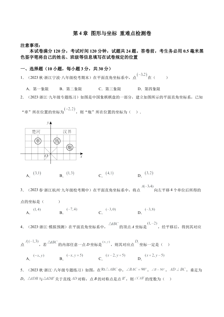 浙教版数学2026年八年级上册-第4章 图形与坐标 重难点检测卷（无答案）.docx_第1页