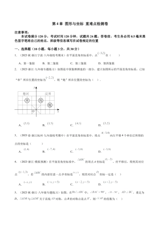 浙教版数学2026年八年级上册-第4章 图形与坐标 重难点检测卷（无答案）.docx