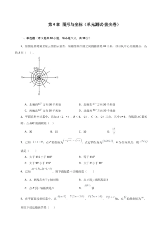 浙教版数学2026年八年级上册-第4章 图形与坐标（单元测试·拔尖卷）-.docx