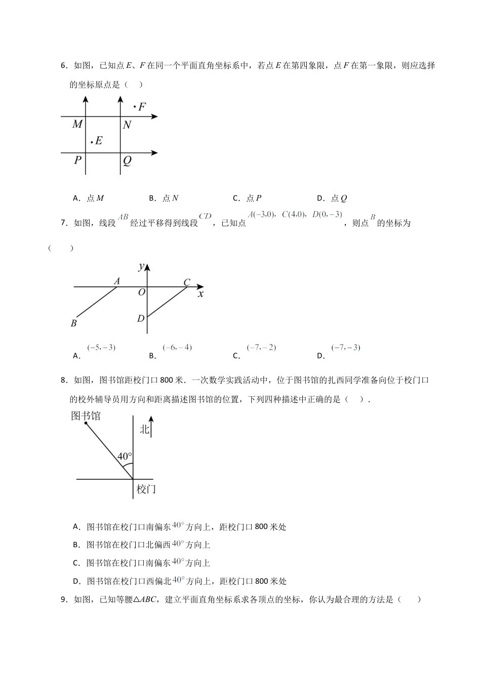 浙教版数学2026年八年级上册-第4章 图形与坐标（单元测试·基础卷）-.docx_第3页